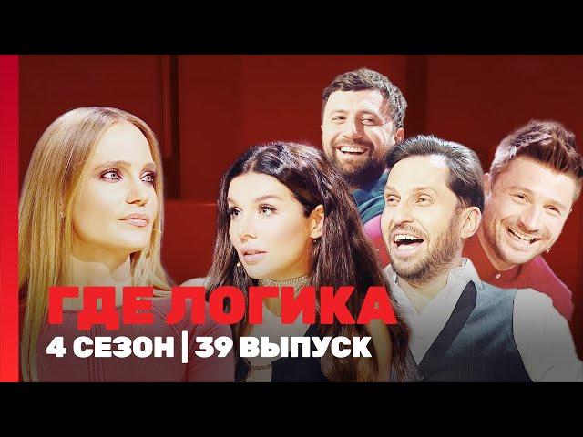 ГДЕ ЛОГИКА: 4 сезон | 39 выпуск @TNT_shows