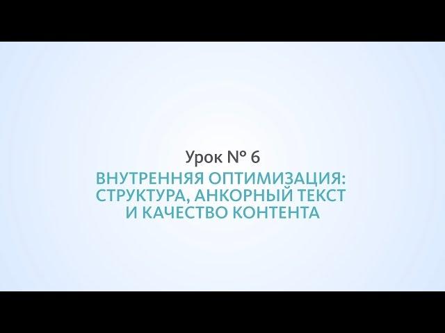 Оптимизация сайта: структура, анкорный текст и качество контента - Урок №6, Школа SEO