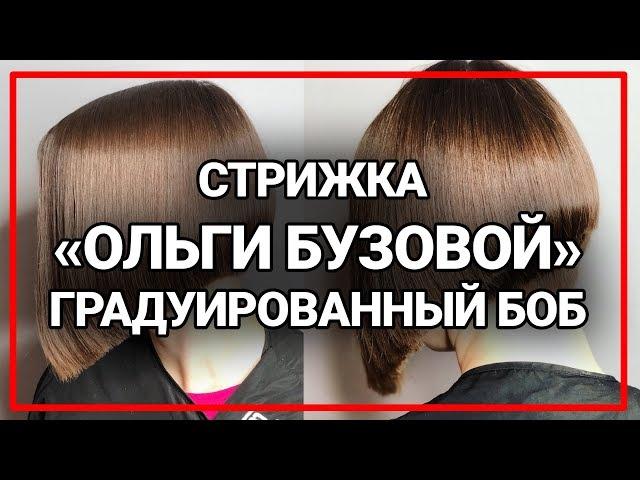 Градуированный боб каре на ножке короткая женская стрижка как у Ольги Бузовой