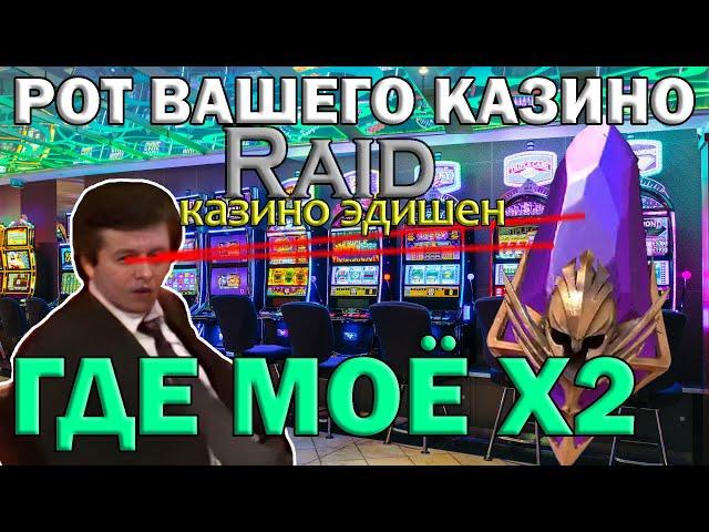 х2 Войды, РОТ ЭТОГО КАЗИНО ч.2 Raid shadow legends