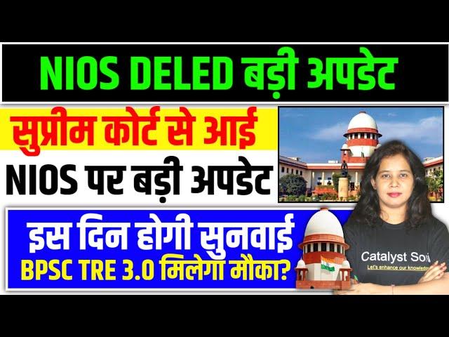 Nios Deled सुप्रीम कोर्ट केस से बड़ी अपडेट | Nios Deled News Today | Nios deled latest news