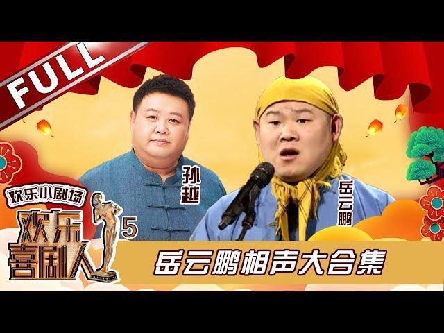 【欢乐小剧场】德云社岳云鹏相声专辑 《欢乐喜剧人2》总冠军期期爆笑！20190325【东方卫视官方高清】