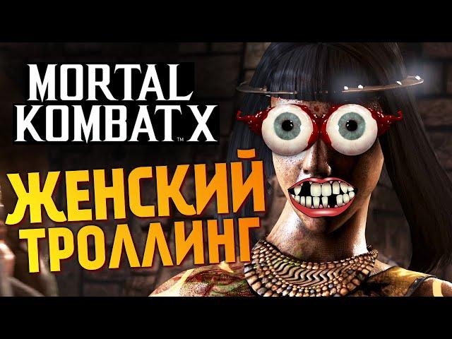 Mortal Kombat X -  Уроки Троллинга! (Брейн и Даша)