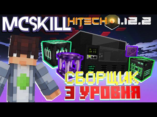 СБОРЩИК 3 lvl▴АФК Фарм драконов△ Lp.БезумныеТехнологии#12 HiTech1.12.2 • McSkill •Майнкрафт с модами