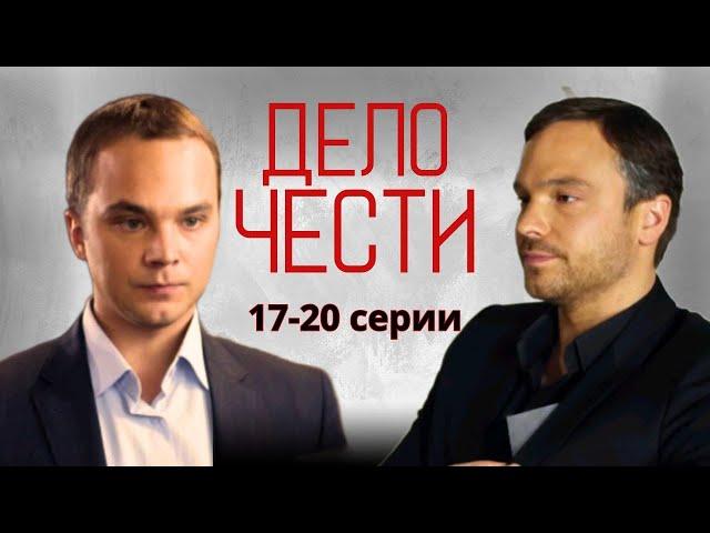 НАЙТИ ВИНОВНЫХ! КРИМИНАЛ ПРО ЛИХИЕ НУЛЕВЫЕ - Дело чести 17-20 серии