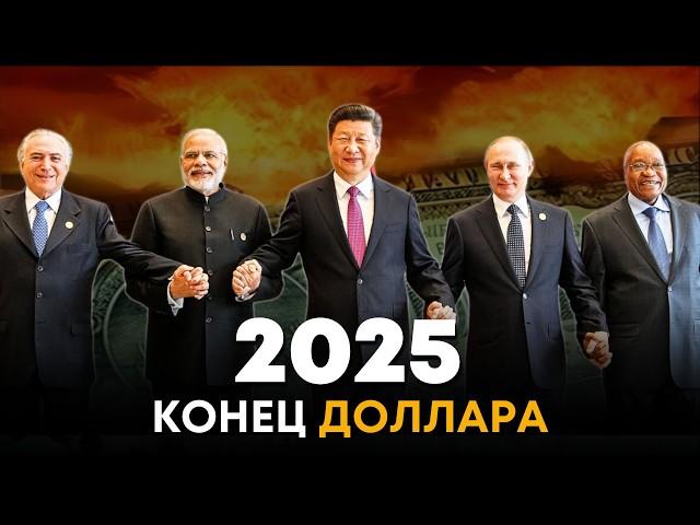 Саммит БРИКС 2024: Новая Платежная Система обрушит Доллар