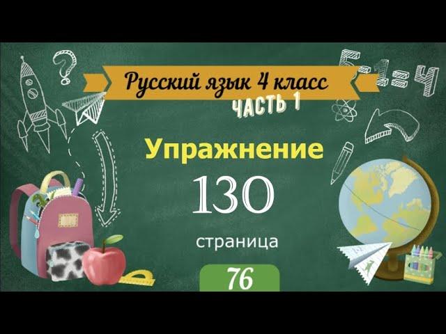 Упражнение 130 на странице 76. Русский язык 4 класс. Часть 1.