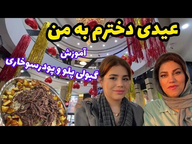 عیدی دخترم به من و خرید وسایل هفت سین و آموزش گبولی پلو و پودر سوخاری ، ولاگ روزمرگی و آشپزی ️