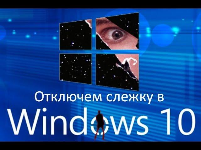 Отключаем слежку в Windows 10