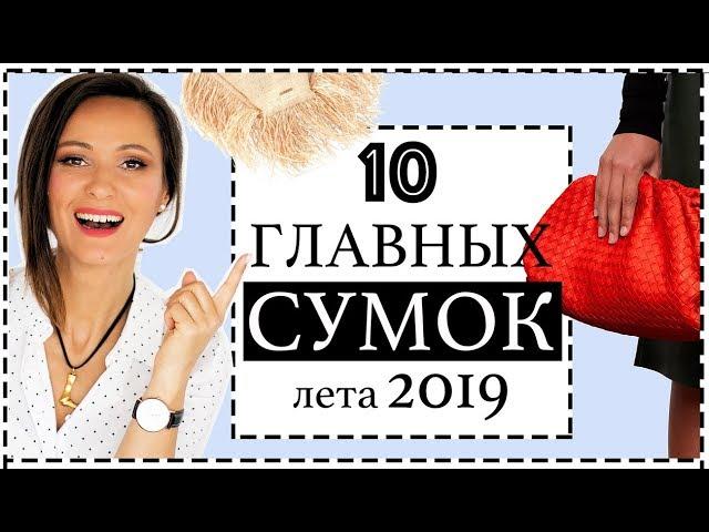 10 ГЛАВНЫХ СУМОК 2019 | КУЛЬТОВЫЕ IT-СУМКИ И ТРЕНДЫ СУМОК НА ЛЕТО 2019