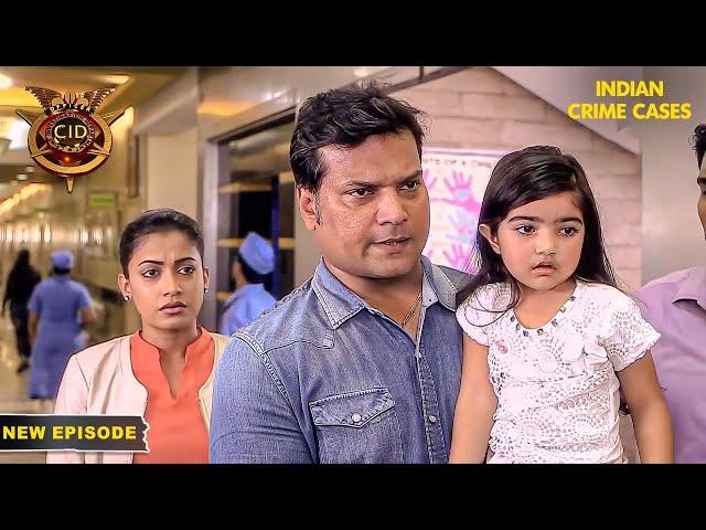 क्यों उठा बच्ची का CID पर से भरोसा? | New Episode 2024 | CID New Episode | CID 2024 | Hindi Serial