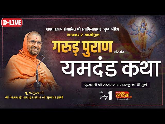 D-LIVE || Garud Puran Antargat Yamdand Katha || SatsangSagarDasji Swami | Bhavnagar, Gujarat | Day 1