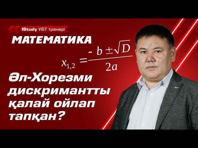 Квадрат теңдеулерді ОЙЛАНБАЙ шешу! Дискриминант есептер шығару. | Ұбт Математика 2021