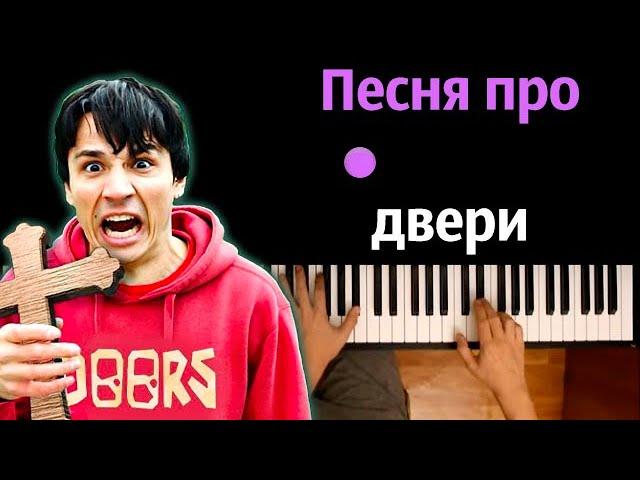 @HolyBaam  - Песня про двери ● караоке | PIANO_KARAOKE ● ᴴᴰ + НОТЫ & MIDI