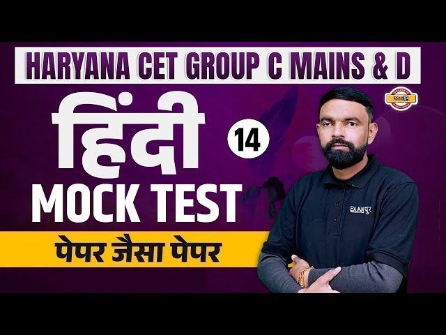 HARYANA CET GROUP C MAINS & D 2023 | HINDI CLASSES | HINDI PRACTICE SET-01 | HINDI BY GYANENDRA SIR