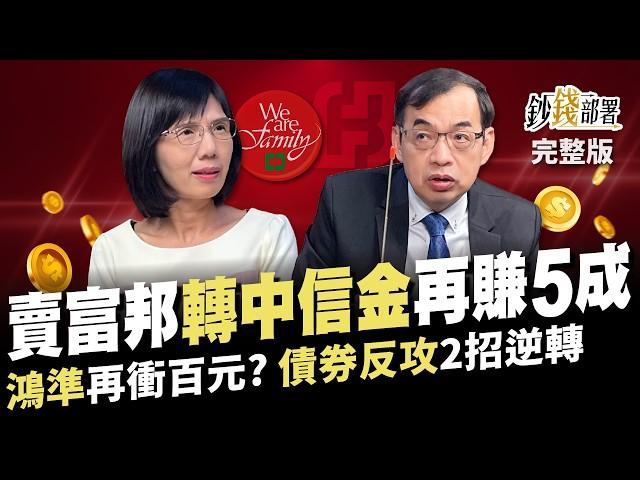 台股破線轉戰金融? 搶富邦金、國泰金不如中信金! 億元教授點名鴻準上看百元 債券逆襲教你2招逆轉勝！《鈔錢部署》盧燕俐 ft.鄭廳宜 20241128