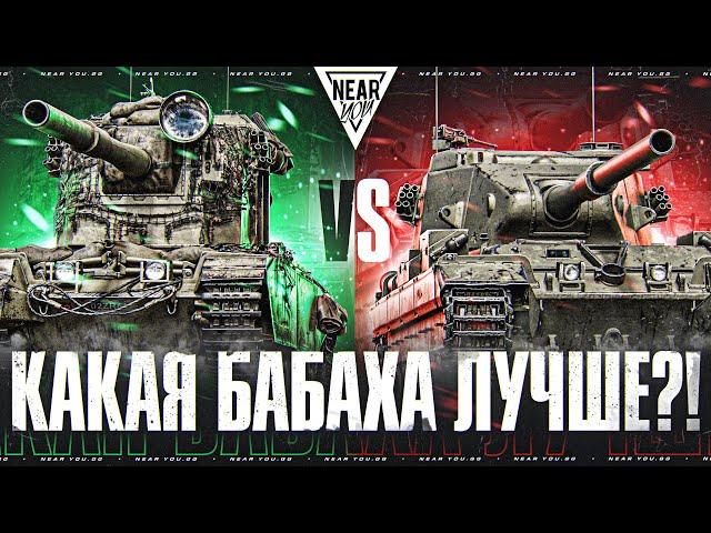 FV4005 ПРОТИВ FV215B 183 - КАКАЯ БАБАХА ЛУЧШЕ?!