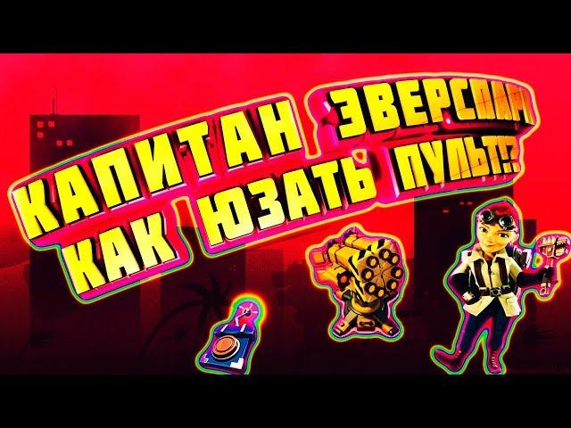 КАПИТАН ЭВЕРСПАРК!  КАК ПРАВИЛЬНО ЮЗАТЬ ПУЛЬТ!!!