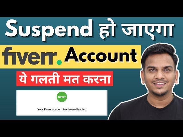 Fiverr Account Suspend or Disable क्यों होता है? | Reasons Your Fiverr Account May be Suspended