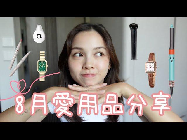 8月好物推介｜3 coins 美甲gel，Dyson Airwrap ，Lola Rose簡約復古飾品手錶，The Ordinary lip balm，Anova慢煮棒