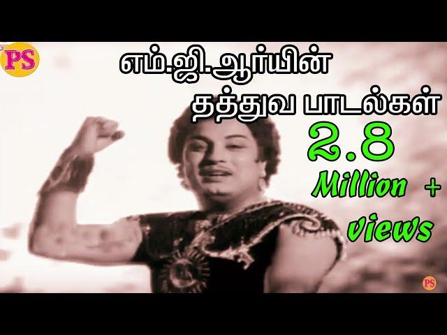 எம்.ஜி.ஆர் தத்துவ பாடல்கள் ||M.G.R.Thathuva Padalgal  H D Video Songs