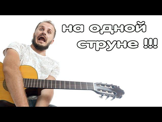 Крутая мелодия! На одной струне, Одним пальцем!