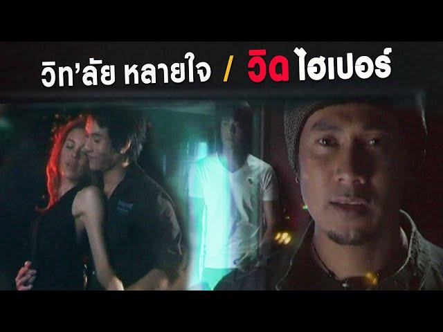 วิท'ลัยหลายใจ : วิด ไฮเปอร์ | [Official MV]