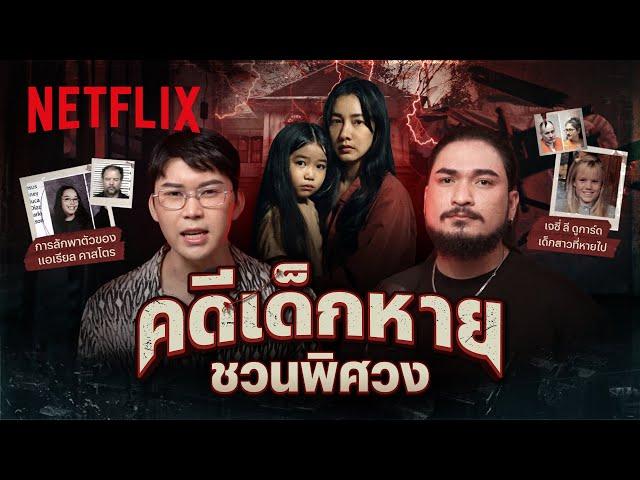 รวมคดีเด็กหายสุดแปลก แบบนี้ก็มีด้วย!? สืบหาความจริงโดย หมอตังค์ - ฟาโรห์ | Netflix