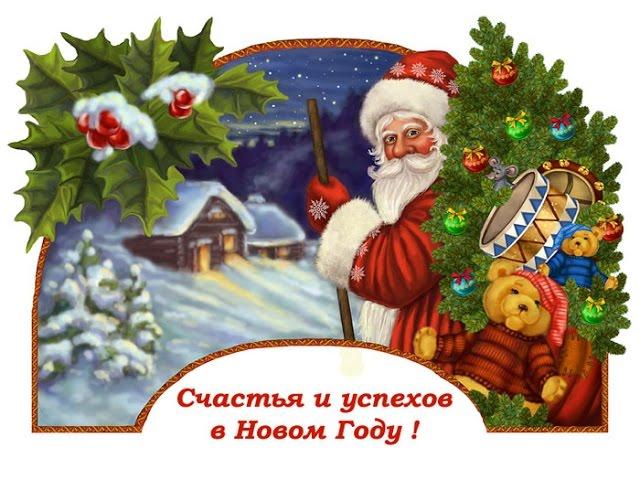 Новогодняя открытка С НОВЫМ ГОДОМ! Музыкальная открытка