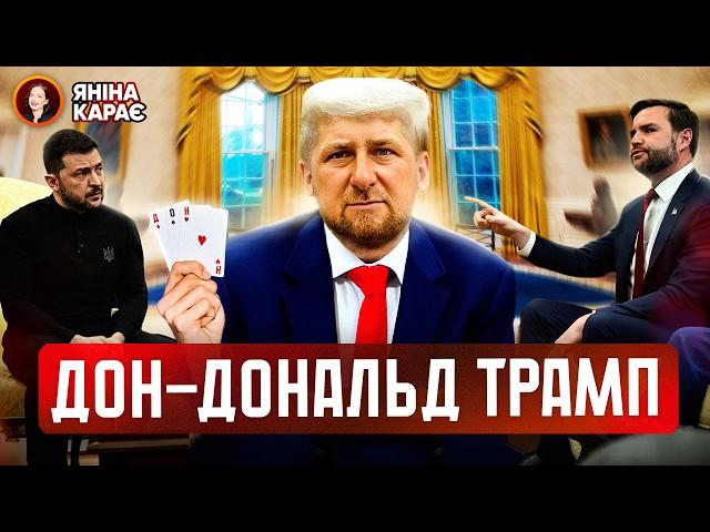  Дон-Дональд просить ВИБАЧЕНЬ  Анора, Оскар і загадочна душа русскіх. Вечір з Яніною