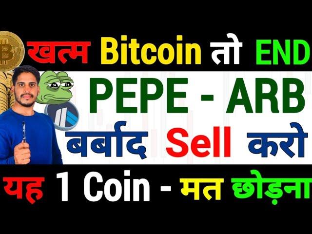 Emergency Crypto खत्म -पक्का Bitcoin तो END | PEPE + ARB - बर्बाद Sell करो | 1 Coin -मत छोड़ना 100X