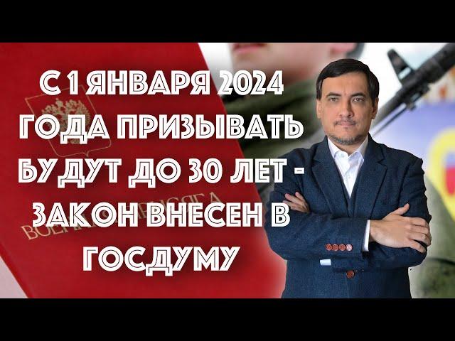 Призыв в армию до 30 лет с января 2024 года!