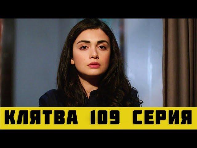 КЛЯТВА 109 СЕРИЯ РУССКАЯ ОЗВУЧКА (сериал, 2019). Yemin 109 анонс