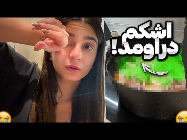 اشکم دراومدبرای اولین بار درست کردم!!