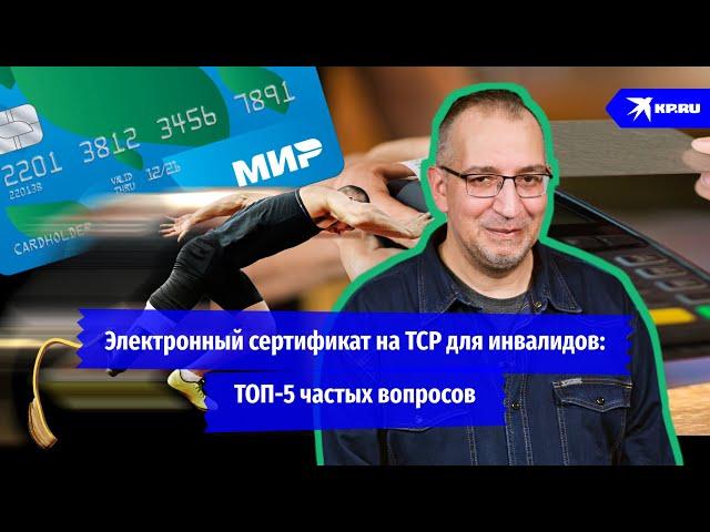 Электронный сертификат на ТСР для инвалидов: ТОП-5 частых вопросов