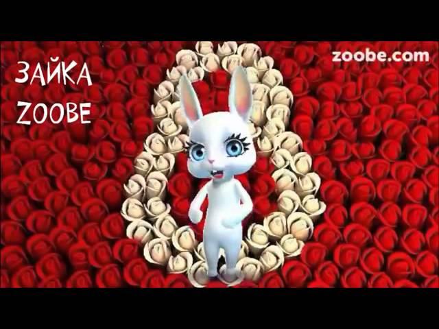 Зайка Zoobe   Поздравляю с 8 марта!