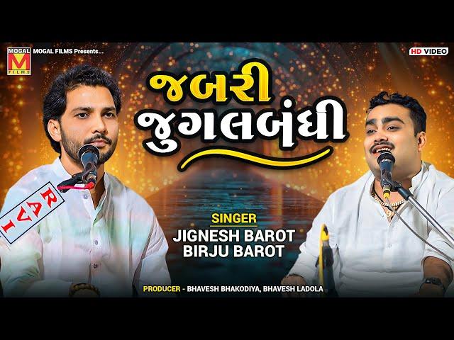 જબરી જુગલબંધી | Jignesh Barot | Birju Barot | Jugalbandhi