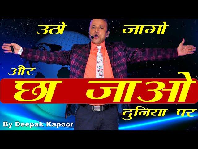 उठो, जागो और छा जाओ दुनिया पर | Motivational Video | Motivational Speaker & Life Coach Deepak Kapoor