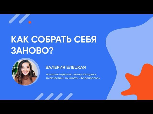 КАК СОБРАТЬ СЕБЯ ЗАНОВО? – Валерия Елецкая