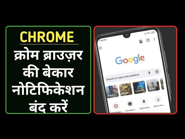 stop bad notifications from chrome browser | chrome browser ki gandi notification kaise band karen