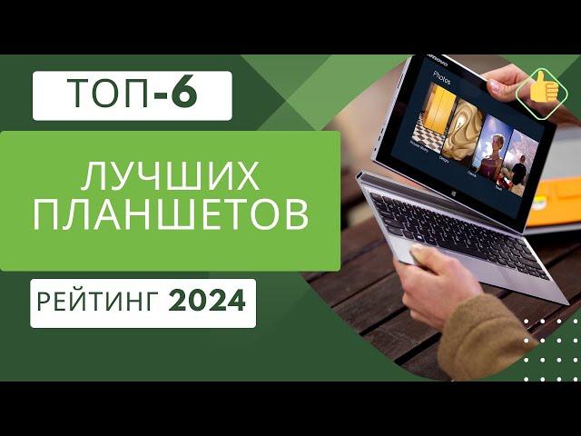 ТОП-6. Лучших планшетовРейтинг 2024Какой планшет выбрать на сегодняшний день?