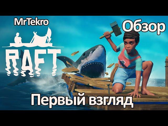 Raft (Первый взгляд! Обзор!)