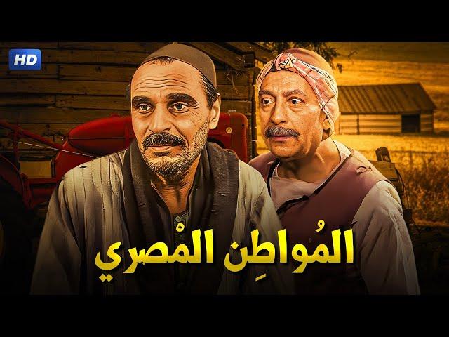 حصرياً فيلم | المواطن المصري | بطولة عزت العلايلى و محمود المليجى و عمر الشريف - Full HD