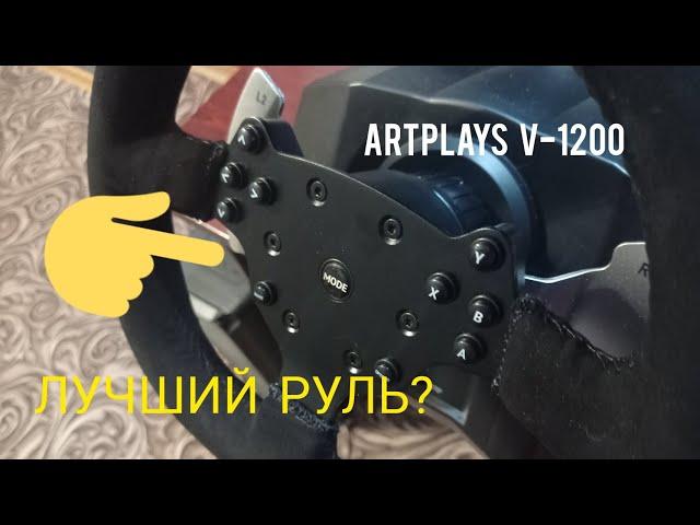 ОБЗОР НА РУЛЬ ARTPLAYS V-1200!