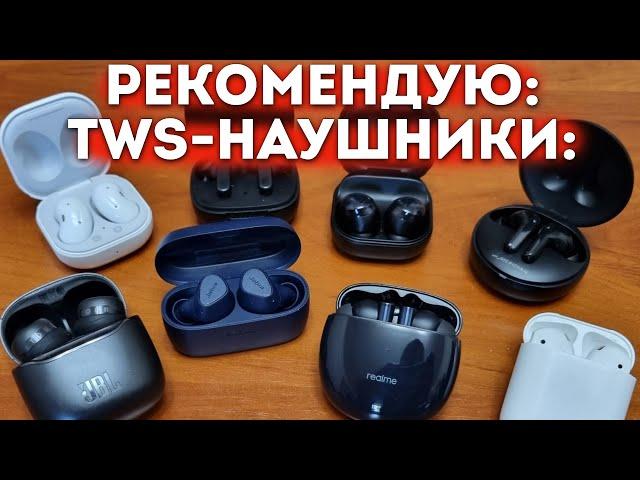 Современные полностью беспроводные (TWS) Bluetooth-наушники: что лучше взять?