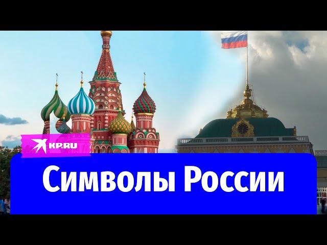 Символы России