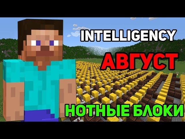 Minecraft музыка - Август (Intelligency) | НОТНЫЕ БЛОКИ