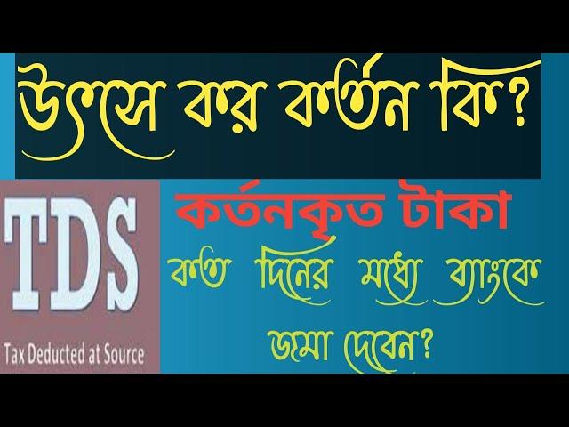 উৎসে কর কর্তন (TDS)  কি? কর্তন কারি কর্তৃপক্ষ কারা ?কত দিনের মধ্যে কর্তনকৃত টাকা ব্যাংকে জমা দেবেন?