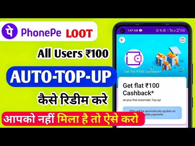 Phonepe Auto Top Up Offer | phonepe get flat ₹100 cashback | auto top up stop kaise kare #phonepe