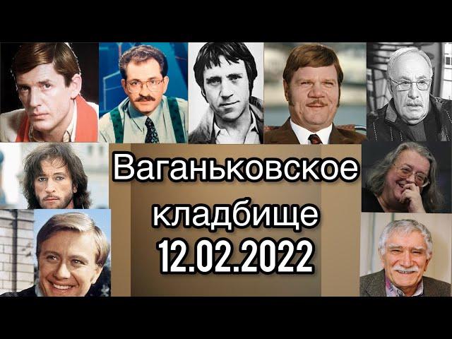 Ваганьковское кладбище. Москва. 12.02.2022. Могилы знаменитых людей.